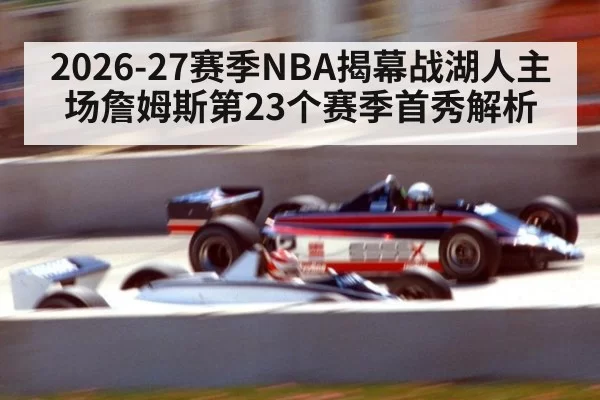 2026-27赛季NBA揭幕战湖人主场詹姆斯第23个赛季首秀解析