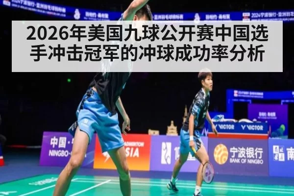 2026年美国九球公开赛中国选手冲击冠军的冲球成功率分析