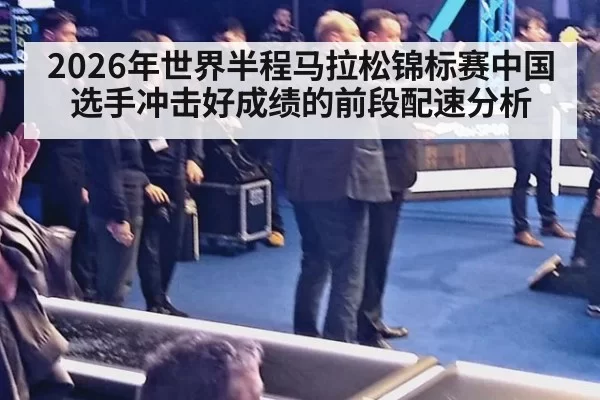 2026年世界半程马拉松锦标赛中国选手冲击好成绩的前段配速分析
