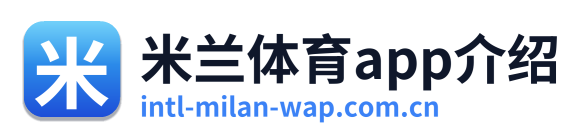 米兰体育app介绍